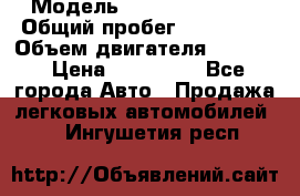  › Модель ­ Suzuki Baleno › Общий пробег ­ 187 000 › Объем двигателя ­ 1 600 › Цена ­ 100 000 - Все города Авто » Продажа легковых автомобилей   . Ингушетия респ.